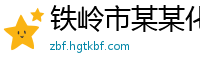 铁岭市某某化工涂料运营部